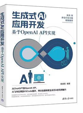 生成式AI应用开发：基于OpenAI API实现 陈祯民 清华大学出版社9787302679356