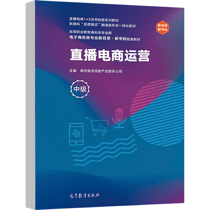 正版 直播电商运营 南京奥派信息产业股份公司 9787040570601 高等