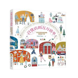 百货店的万万清单 10000种手账涂鸦请自助下单 Amily Shen 化学工业出版社9787122471420