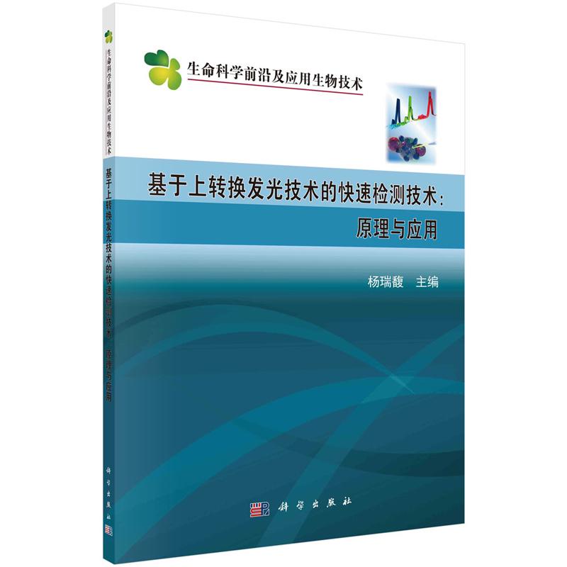 基于上转换发光技术的快速检测技术 原理与应用 杨瑞馥 9787030757371 科学出版社