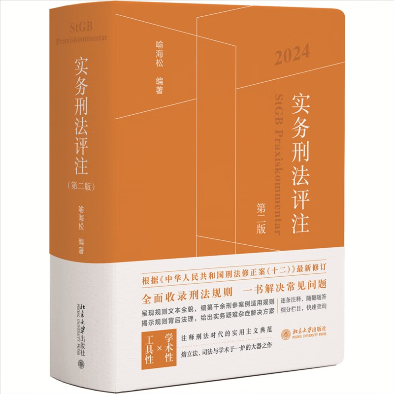 实务刑法评注 第二版 喻海松 北京大学出版社 9787301347843