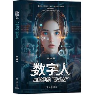 清华大学出版 颜少林 社9787302682042 影分身 数字人：AI时代