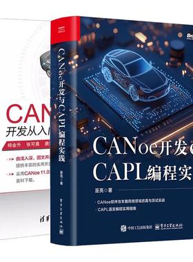 【全2册】CANoe开发与CAPL编程实践+CANoe开发从入门到通 CAN汽车总线开发书籍