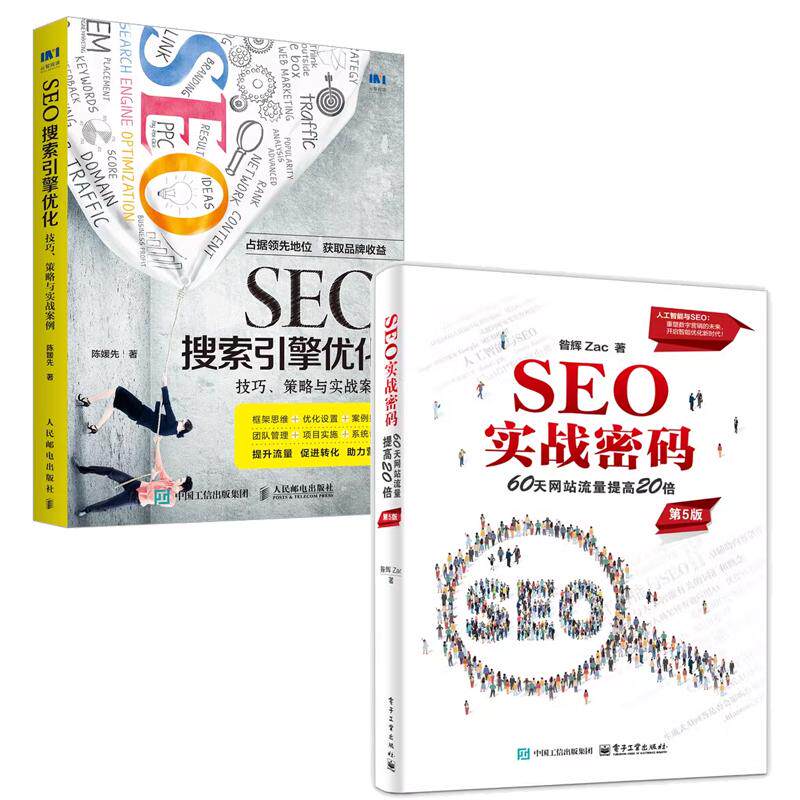 【全2册】SEO实战密码 60天网站流量提高20倍 第5版 昝辉 Zac+SEO搜索引擎化 技巧 策略与实战案例
