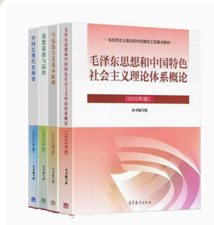 正版 2023新版 思想和中国特色社会主义理论体系概论毛概 马克思主义基本原理概论 中国近现代史纲要 两课教材2023版4本套装书籍