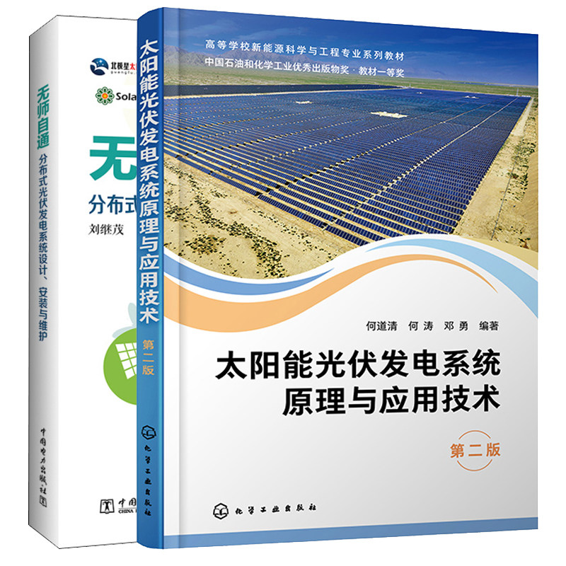 太阳能光伏发电系统原理与应用技术 第二版+分布式光伏发电系统设计安装与维护 2本图书籍