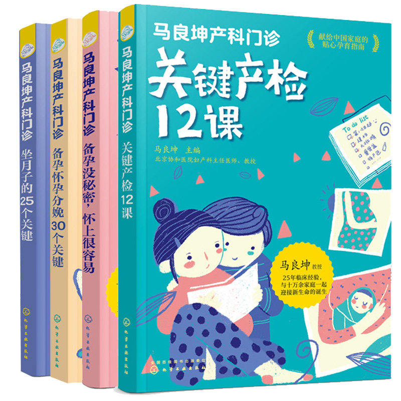 马良坤产科门诊 备孕 怀上很容易+备孕怀孕分娩30个关键+关键产检12课+坐月子的25个关键 4本化学工业出版社