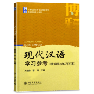 黄伯荣 模拟题与练习答案 李炜 9787301161685 社书籍 现货 北京大学出版 现代汉语学习参考