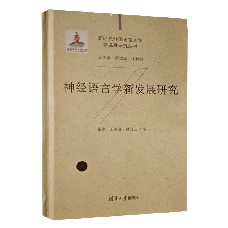 经语言学新发展研究 崔刚 王海燕 新时代外国语言文学新发展研究丛书 技术应用教程 清华大学出版社 9787302666516