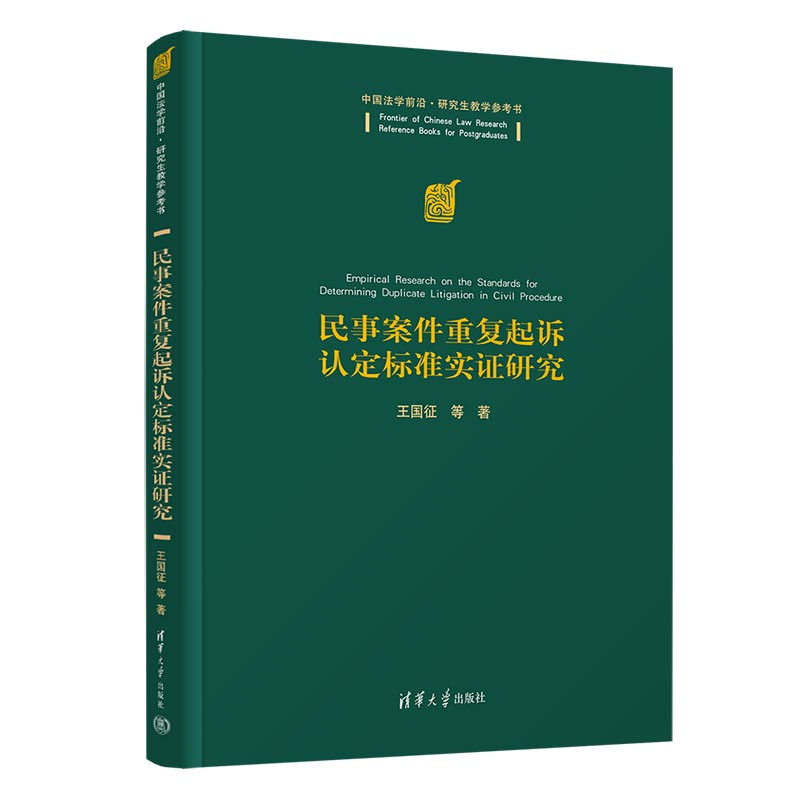 民事案件重复起诉认定标准实证研究 王国征 等 清华大学出版社9787302656012