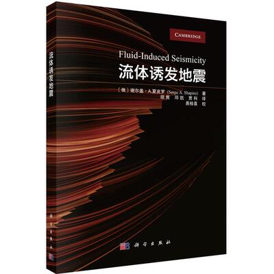 流体诱发地震 胡隽 邓凯 贾科 科学出版社9787030831293