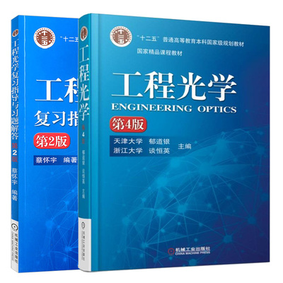 工程光学复习指导解答2本