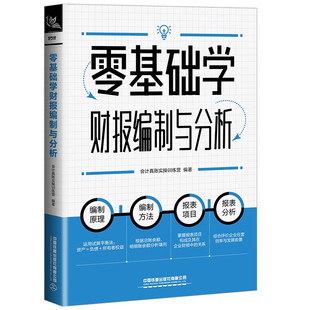 会计真账实训练营 9787113297008 中铁道出版 社 零基础学财报编制与分析 著 正版