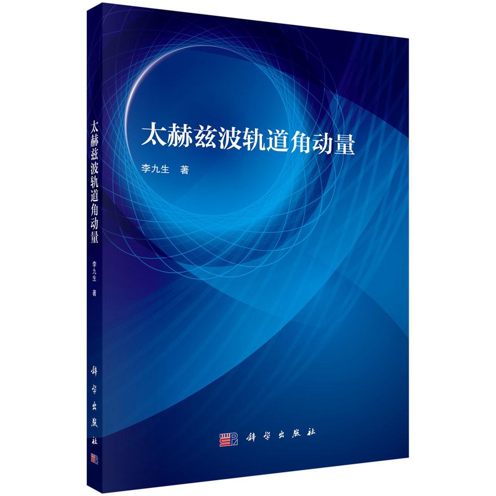 太赫兹波轨道角动量 李九生 科学出版社9787030775177