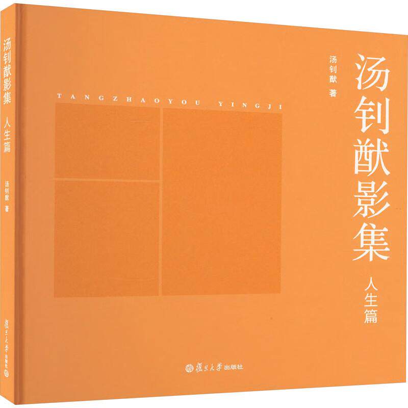 汤钊猷影集 人生篇 复旦大学出版社9787309169355
