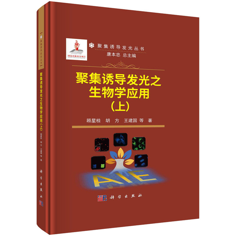 聚集诱导发光之生物学应用.上 顾星桂 9787030747433 科学出版社
