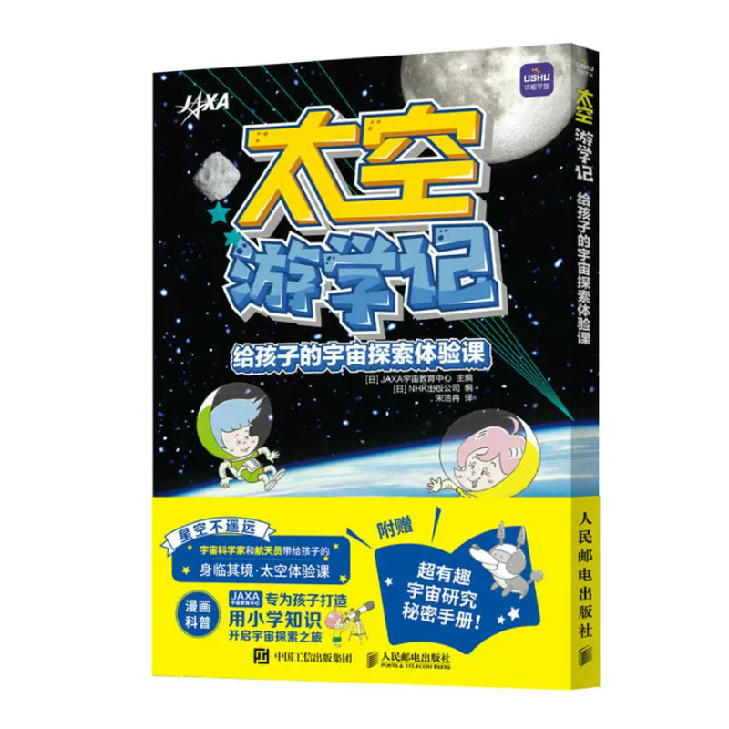 太空游学记 给孩子的宇宙探索体验课 JAXA宇宙教育中 邮电出版社