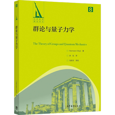 群论量子力学高等教育出版社