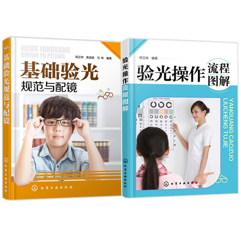 正版 验光操作流程图解+基础验光规范与配镜 2册 化学工业出版社书
