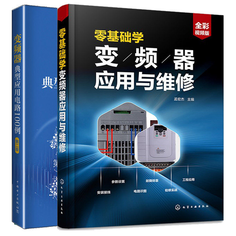 零基础学变频器应用与维修+变频器典型应用电路100例第二版 2本图书籍