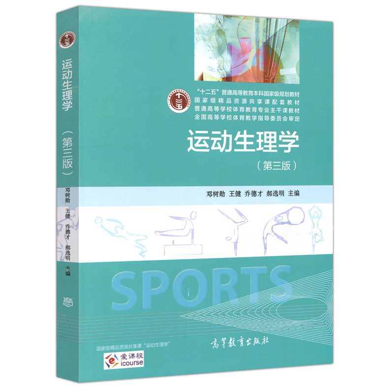 运动生理学 第三版 第3版 邓树勋 9787040423099 高等教育出版社图书籍_虎窝淘