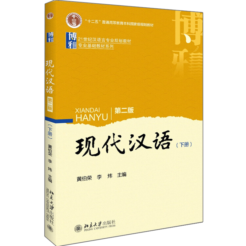 现代汉语 第二版 下册 黄伯荣 李炜 著 北京大学出版社 9787301264379