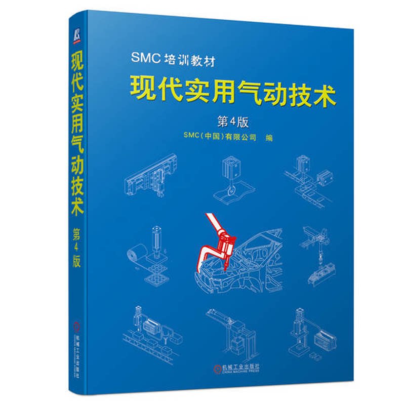 现代实用气动技术 第4版 SMC(中国)有限公司 机械工业出版社9787111717102