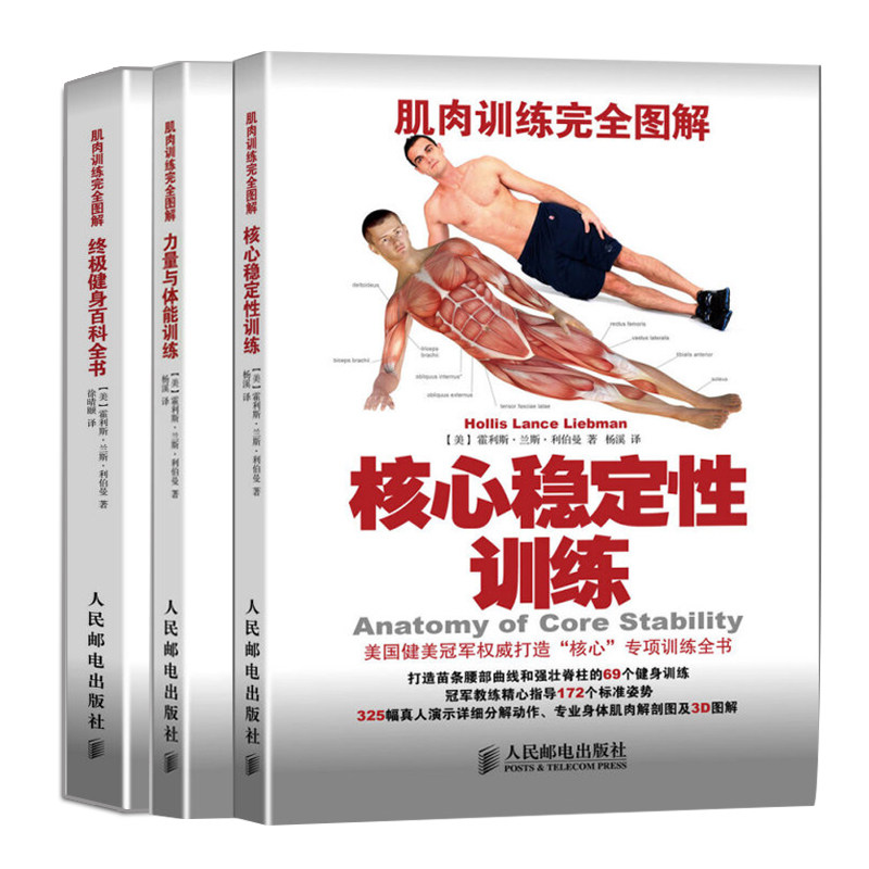 现货 肌肉训练完  图解 核心稳定性训练+力量与体能训练+健身百科全书 3册 人民邮电出版社书籍