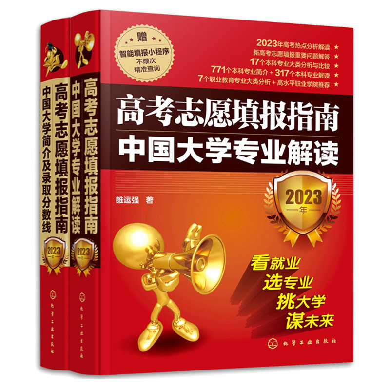 现货 高考志愿填报指南:中大学简介及录取分数线.2023年+中大学业解读:2023年 2本化学工业出版社