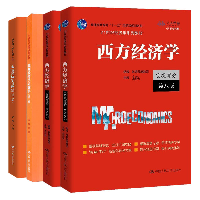 西方经济学宏观第八版习题集