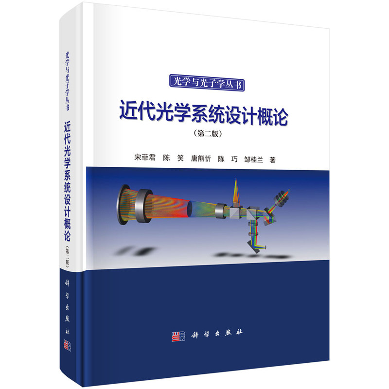 近代光学系统设计概论 第二版 宋菲君 等 9787030788689 科学出版社
