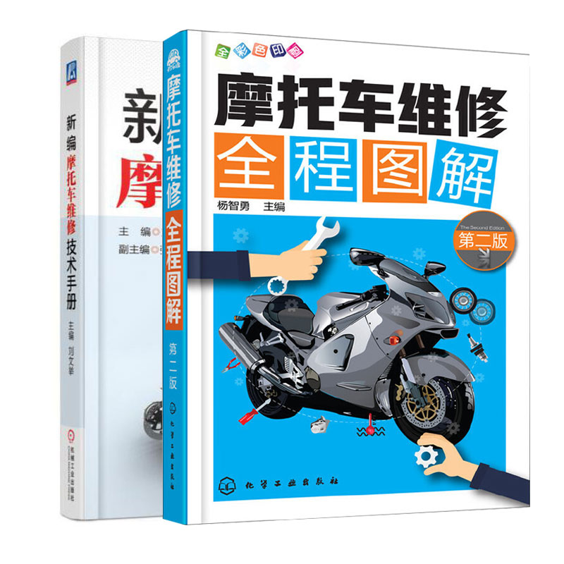 摩托车维修全程图解第二版+新编摩托车维修技术手册 9787122308894 9787111568162  2本套装图书籍