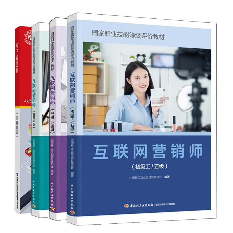 正版 互联网营销师 通用知识+中级工四级+中级工四级+电子商务师基础知识 4册 刘丽彬 钱文韬 轻工业出版社 劳动社书