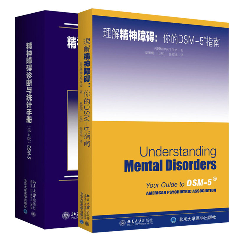 理解DSM-5精神障碍+精神障碍诊断与统计手册 第五版 2本 北京大学出版社