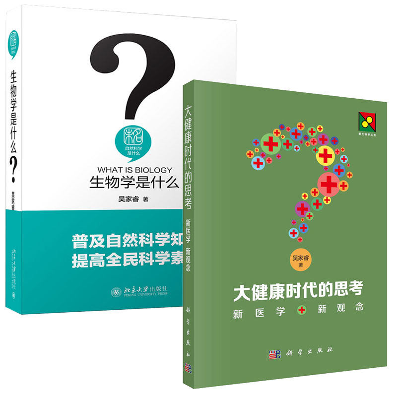 大健康时代的思考 新医学 新观念+生物学是什么 2本图书籍