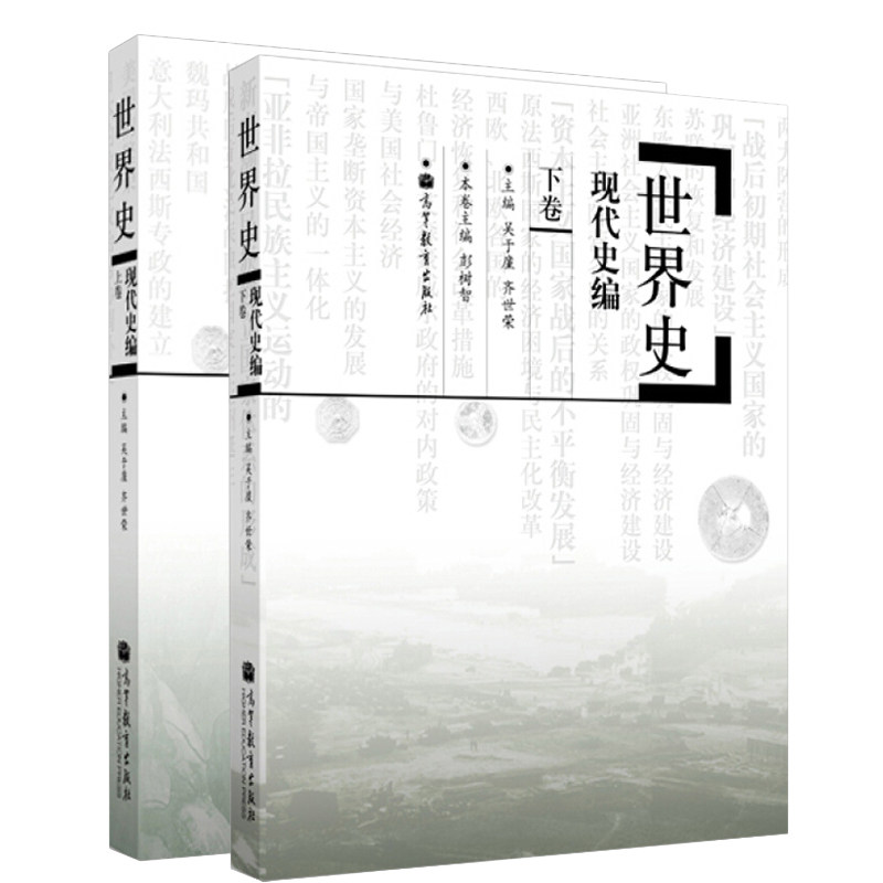 现货 世界史现代史编 上卷 下卷 2册 吴于廑 齐世荣 高等教育出版社