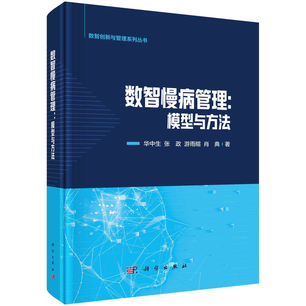 数智慢病管理 模型与方法 华中生 等 科学出版社9787030797742