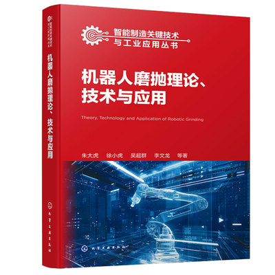 机器人磨抛理论技术与应用 朱大虎、徐小虎、吴群、李文龙 等 著 9787122443793 化学工业出版社