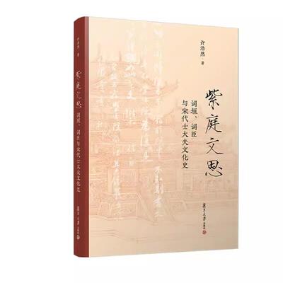 紫庭文思 词垣 词臣与宋代士大夫文化史 许浩然 复旦大学出版社9787309167788