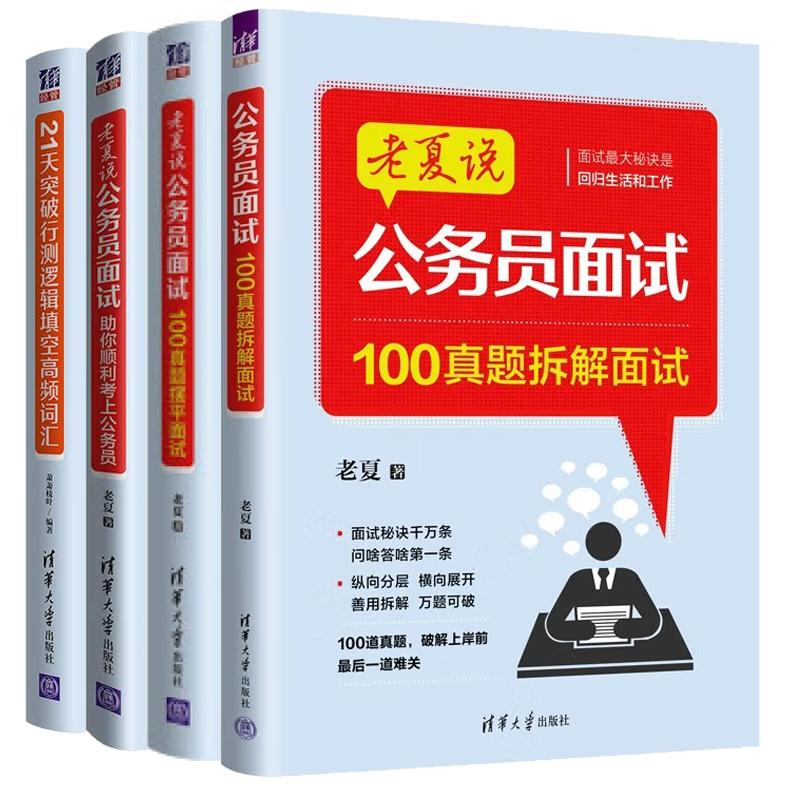 【全4册】老夏说 公务员面试 100真题拆解面试+100真题摆平面试+21天突破行测逻辑填空高频词汇+助你顺利考上公务员 国考省考书籍