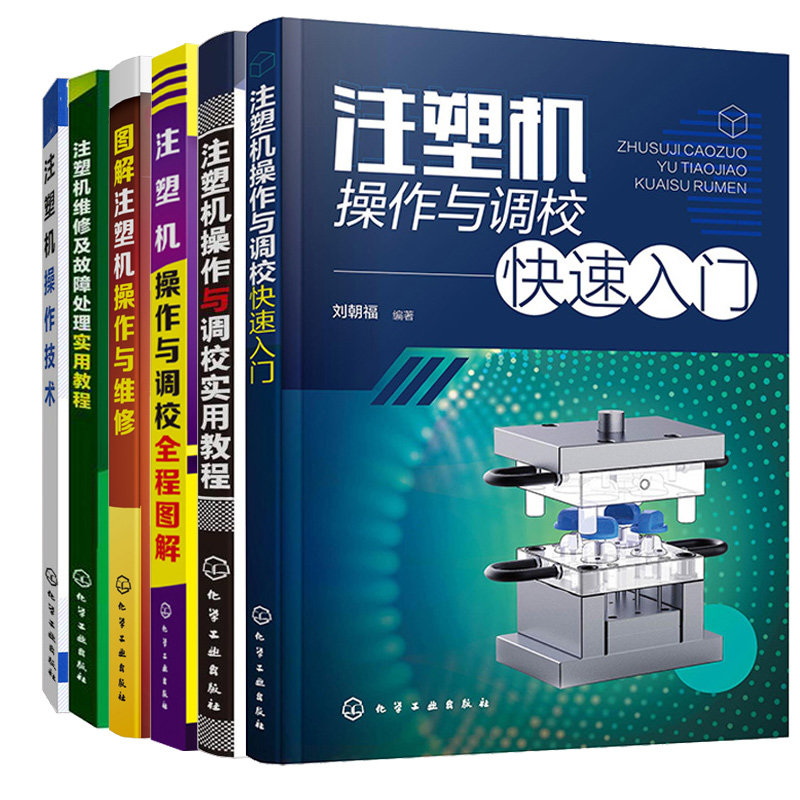 注塑机作技术+作调校快速入门+作调校全程图解+作调校实用教程+维修及故障处理实用教程+图解注塑机作与维修 6本图书籍