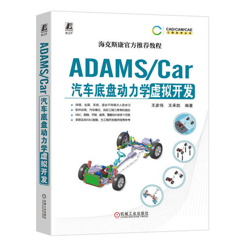 ADAMS/Car汽车底盘动力学虚拟开发 王彦伟 王承凯机械工业出版社9787111737162