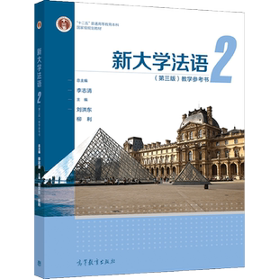 正版 新大学法语2 三版 教学参考书 李志清 刘洪东 柳利 9787040566079 高等教育出版社图书籍