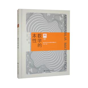 数学的本性 莫里兹 大连理工大学出版社9787568540803