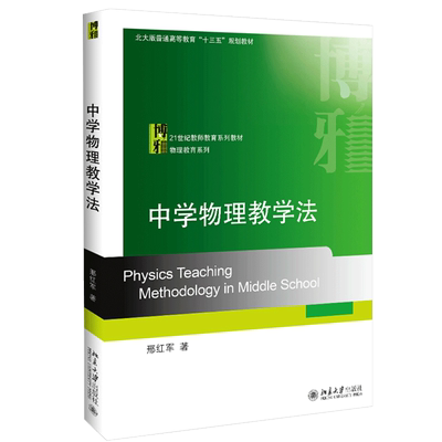 中学物理教学法 邢红军 著 9787301316283 北京大学出版社