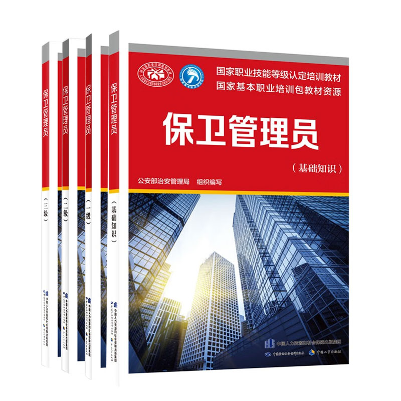 套装4本 卫管理员(基础知识+三级+二级+一级) 职业技能等级认定培训教材 公安治安管理局 中国劳动社会障出版社