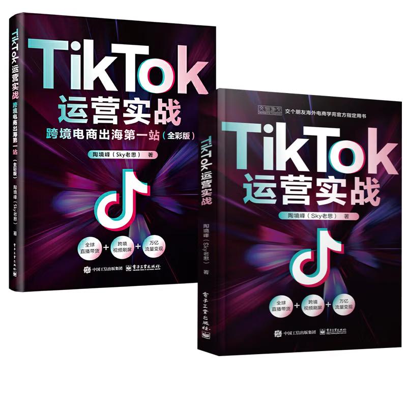 【全2册】TikTok运营实战：跨境电商出海 站（全彩版）+TikTok运营实战 零基础入门到通电子商务教材书直播课程基础分析指南