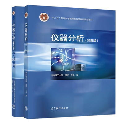 仪器分析 第五版第5版 教材+学习指导 胡坪 王氢 编 2册 高等教育出版社图书籍