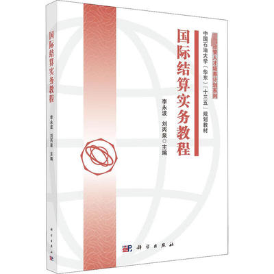国际结算实务教程 李波 刘丙泉 9787030678324 科学出版社