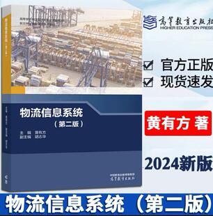 新版现货 物流信息系统 第二版 黄有方主编 胡志华副主编 高等学校物流专业课程教材 本科学生研究生工程技术管理人员学习参考书